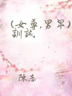 (女尊,男卑)训诫