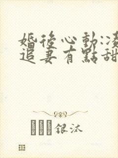 婚后心动:凌总追妻有点甜免费下载