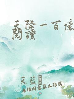 天降一百亿免费阅读