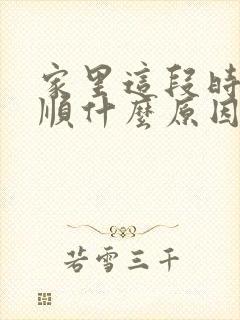 家里这段时间不顺什么原因