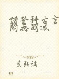 错登科古言笔趣阁无删减