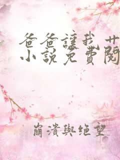 爸爸让我艹妈妈小说免费阅读