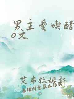 男主爱吃醋的po文