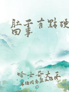 肚子有点硬怎么回事