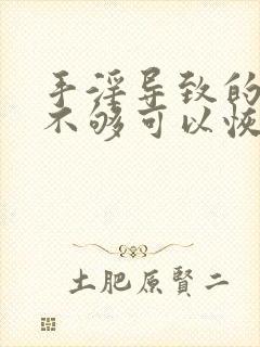 手淫导致的硬度不够可以恢复吗?