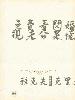 免费看闪婚后发现老公是亿万富豪