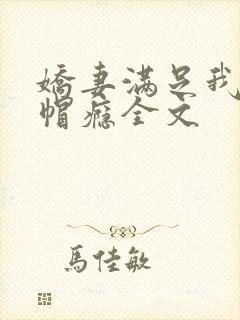 娇妻满足我的绿帽瘾全文