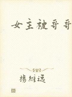 女主被哥哥调教