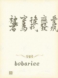 被穿后恋爱脑夫君为我发疯txt