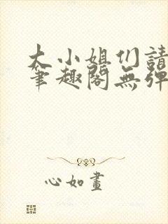 大小姐们请自重笔趣阁无弹窗