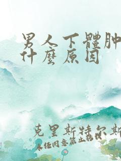 男人下体肿痛是什么原因