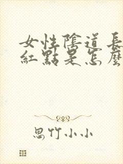 女性阴道长一个红点是怎么回事