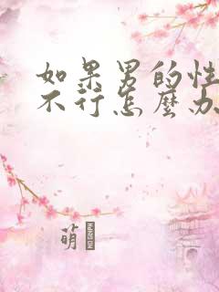 如果男的性功能不行怎么办