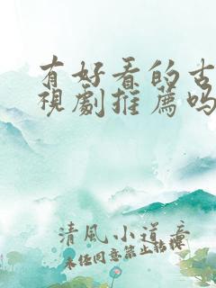 有好看的古装电视剧推荐吗