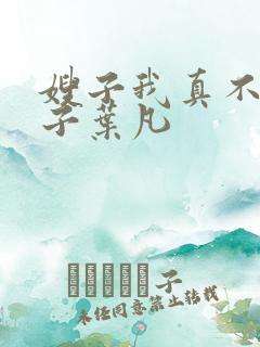 嫂子我真不是傻子叶凡