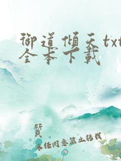 御道倾天txt全本下载