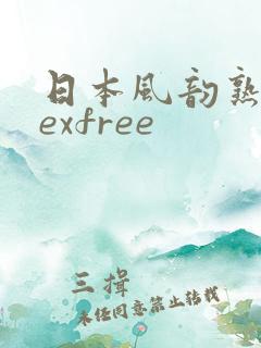 日本风韵熟妇sexfree