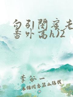 勾引闺蜜老公(番外高h)2