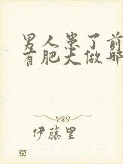 男人患了前列腺有肥大做哪些检查