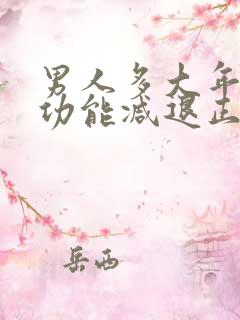 男人多大年龄性功能减退正常