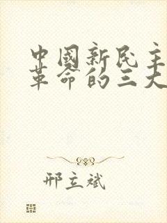 中国新民主主义革命的三大经济纲领是(