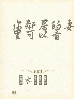 你邻居的妻子哪里可以看