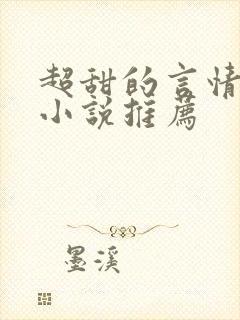 超甜的言情现代小说推荐