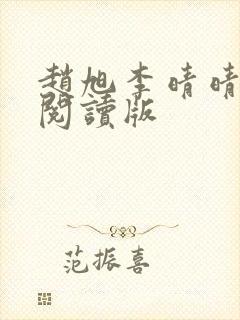 赵旭李晴晴免费阅读版