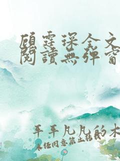 顾霆琛全文免费阅读无弹窗