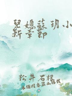 儿媳苏玥小说最新章节