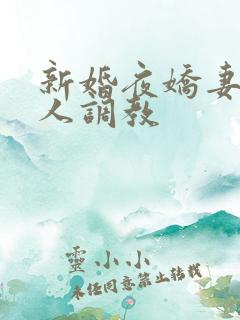 新婚夜娇妻被多人调教