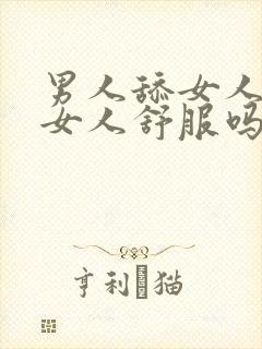 男人舔女人下面女人舒服吗