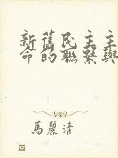 新旧民主主义革命的联系与区别