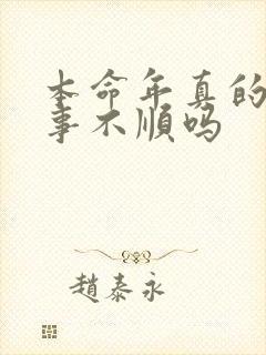 本命年真的会诸事不顺吗