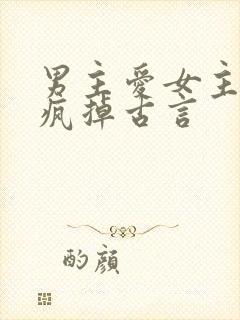 男主爱女主爱到疯掉古言