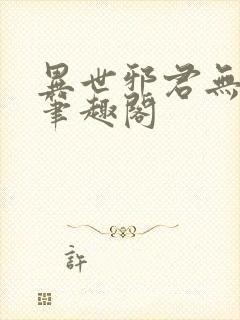 异世邪君无删减笔趣阁