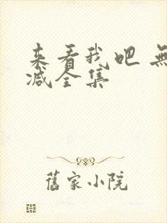 来看我吧 无删减全集