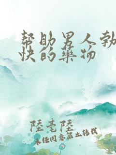 帮助男人勃起最快的药物