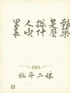 男人总是勃不起来吃什么药