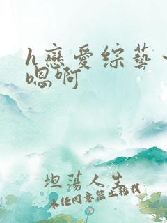 h恋爱综艺~h嗯啊