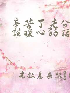 辛苦了老公怎么说暖心的话