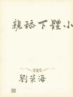 亲舔下体小说淫