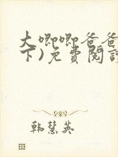 大唧唧爸爸(年下)免费阅读