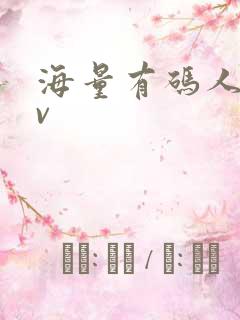 海量有码人妻av