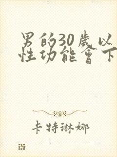 男的30岁以后性功能会下降吗