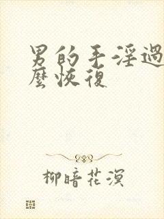 男的手淫过度怎么恢复