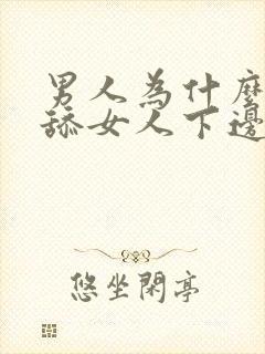 男人为什么喜欢舔女人下边