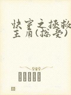 快穿之拯救黑化主角(总受)