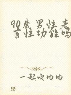 90岁男性老人有性功能吗