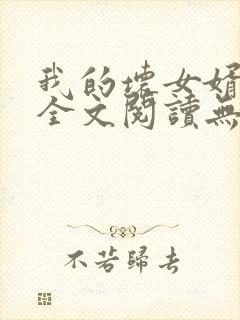 我的坏女婿小说全文阅读无弹窗